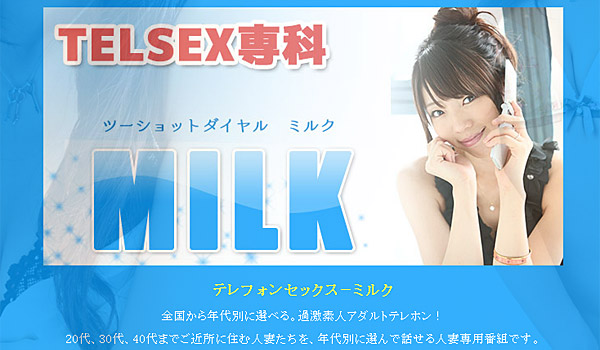 人妻とエッチしたいなら人気が加速しているミルクがオススメ